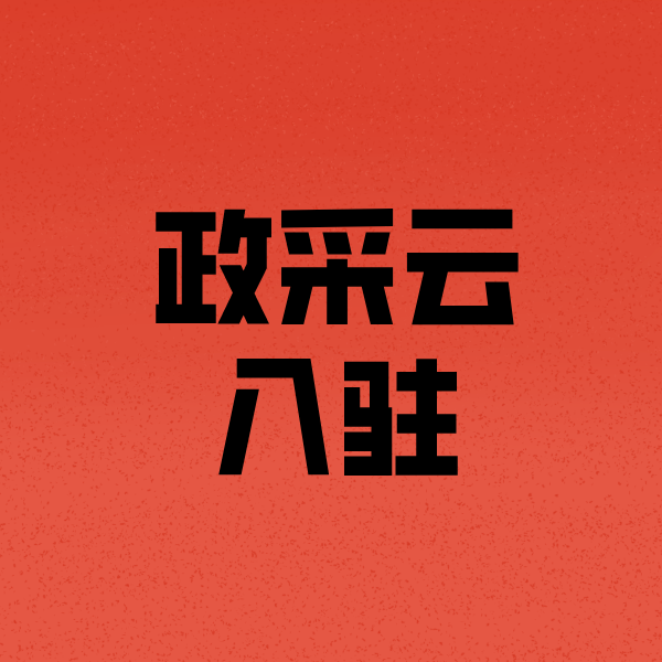 望奎政采云注册