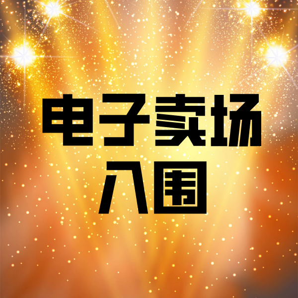 望奎电子卖场入围