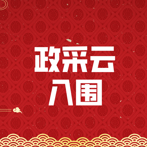 望奎政采云入围