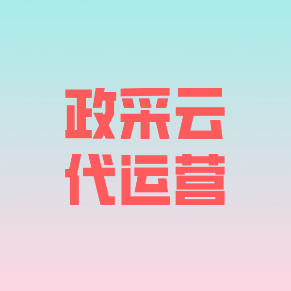 望奎政采云代运营