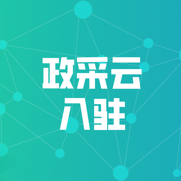 望奎政采云入驻